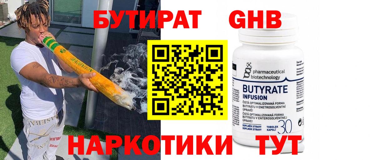 БУТИРАТ бутандиол  Вход с VPN  Новотроицк 