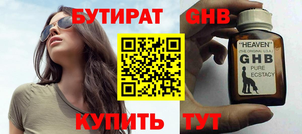 БУТИРАТ оксибутират Новотроицк