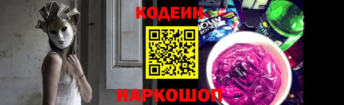 Кодеин напиток Lean (лин) Новотроицк